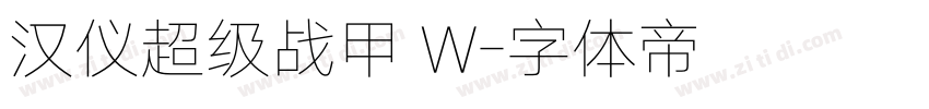 汉仪超级战甲 W字体转换